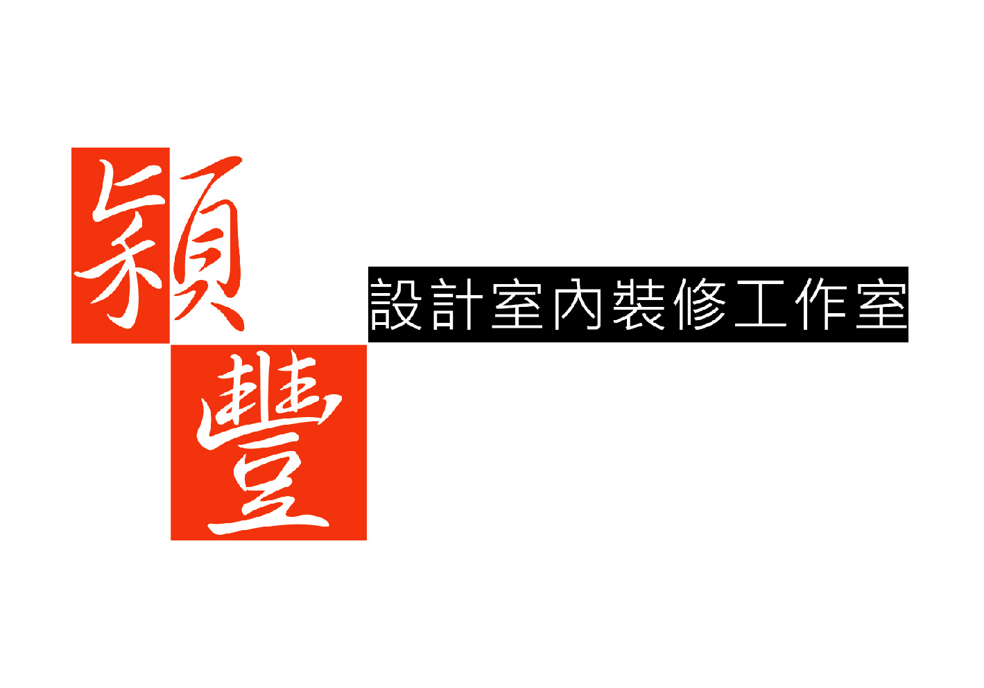 穎豐設計室內裝修工作室